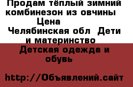 Продам тёплый зимний комбинезон из овчины  › Цена ­ 1 500 - Челябинская обл. Дети и материнство » Детская одежда и обувь   